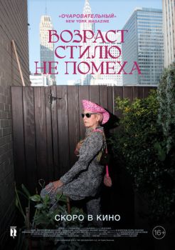 Возраст стилю не помеха